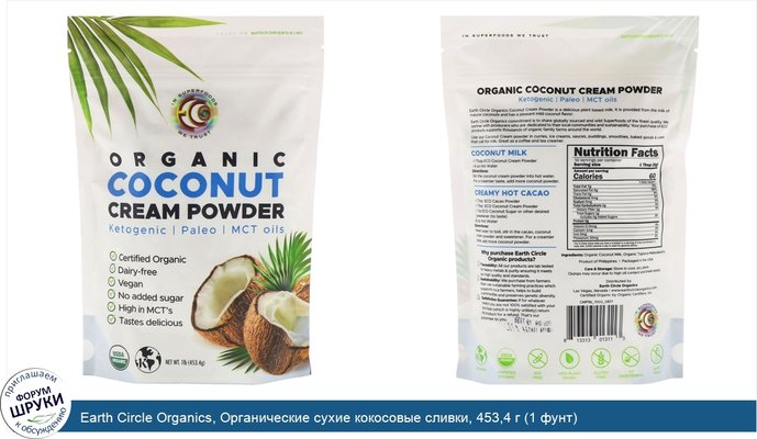 Earth Circle Organics, Органические сухие кокосовые сливки, 453,4 г (1 фунт)