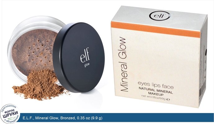 E.L.F., Mineral Glow, Bronzed, 0.35 oz (9.9 g)