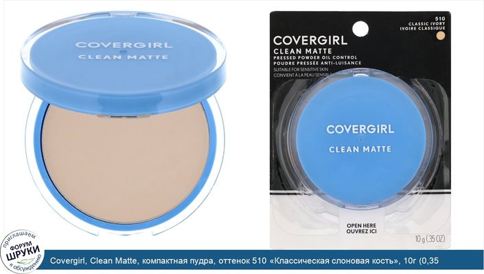 Covergirl, Clean Matte, компактная пудра, оттенок 510 «Классическая слоновая кость», 10г (0,35 унции)