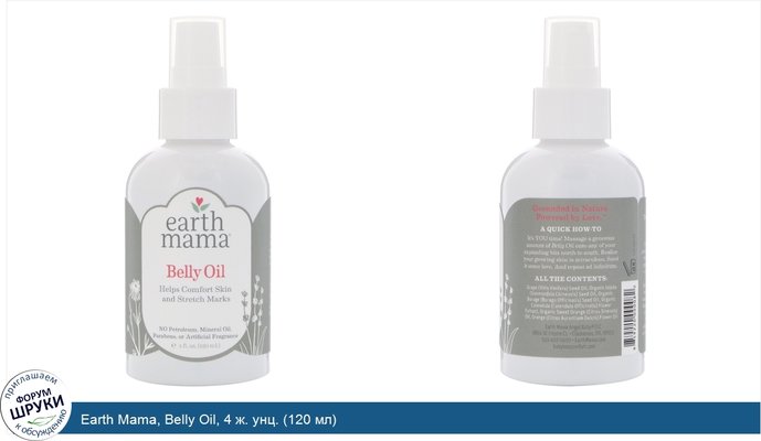 Earth Mama, Belly Oil, 4 ж. унц. (120 мл)