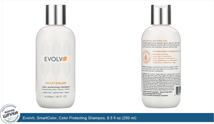 Evolvh, SmartColor, Color Protecting Shampoo, 8.5 fl oz (250 ml)