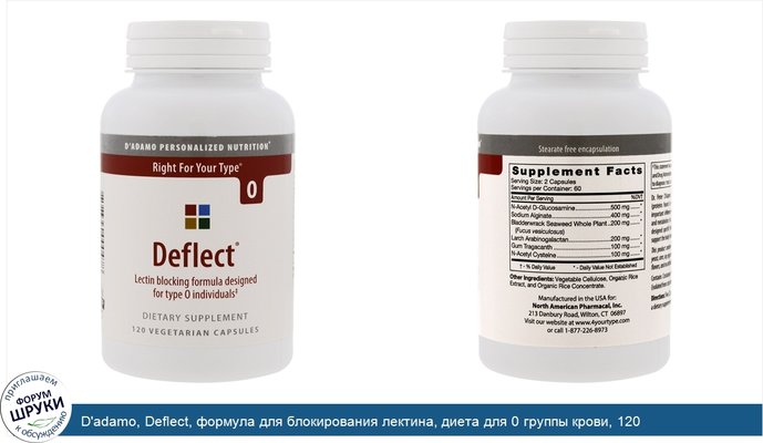 D\'adamo, Deflect, формула для блокирования лектина, диета для 0 группы крови, 120 растительных капсул