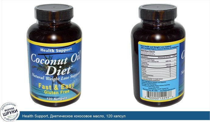 Health Support, Диетическое кокосовое масло, 120 капсул