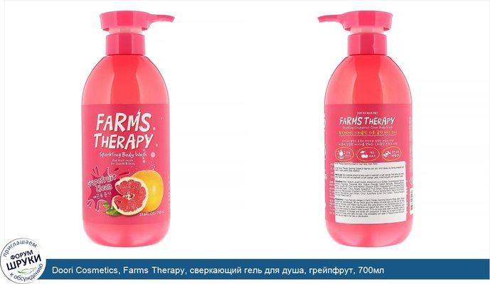 Doori Cosmetics, Farms Therapy, сверкающий гель для душа, грейпфрут, 700мл