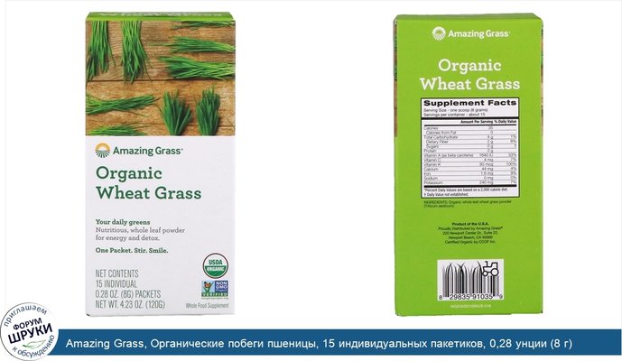 Amazing Grass, Органические побеги пшеницы, 15 индивидуальных пакетиков, 0,28 унции (8 г) каждый