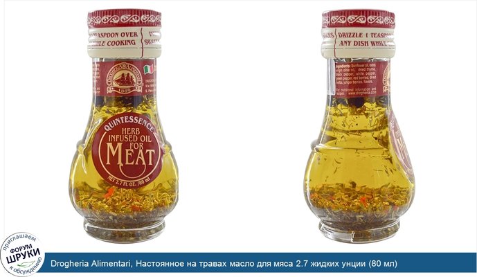 Drogheria Alimentari, Настоянное на травах масло для мяса 2.7 жидких унции (80 мл)