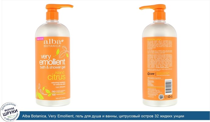 Alba Botanica, Very Emollient, гель для душа и ванны, цитрусовый остров 32 жидких унции (946 мл)