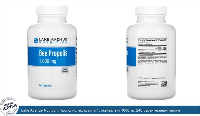 Lake Avenue Nutrition, Прополис, экстракт 5:1, эквивалент 1000 мг, 240 растительных капсул