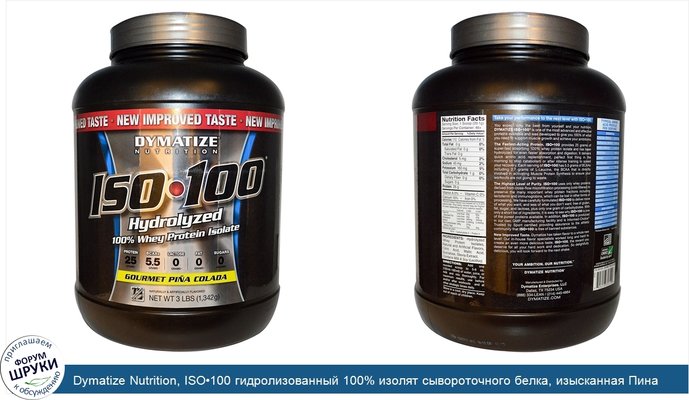 Dymatize Nutrition, ISO•100 гидролизованный 100% изолят сывороточного белка, изысканная Пина колада, 3 фунта (1 346 г)
