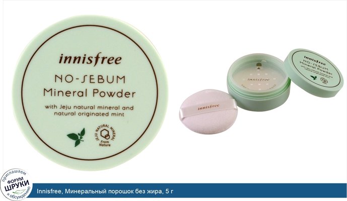 Innisfree, Минеральный порошок без жира, 5 г