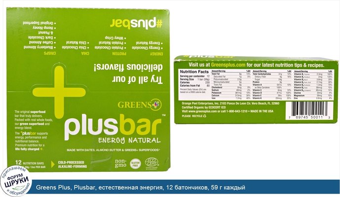 Greens Plus, Plusbar, естественная энергия, 12 батончиков, 59 г каждый