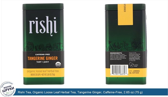 Rishi Tea, Organic Loose Leaf Herbal Tea, Tangerine Ginger, Caffeine-Free, 2.65 oz (75 g)