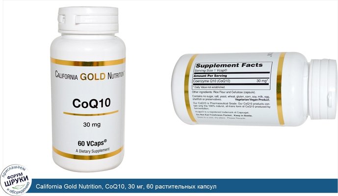 California Gold Nutrition, CoQ10, 30 мг, 60 растительных капсул