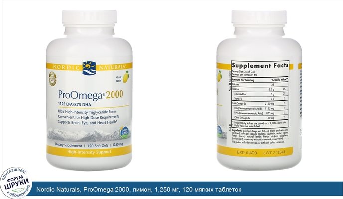 Nordic Naturals, ProOmega 2000, лимон, 1,250 мг, 120 мягких таблеток