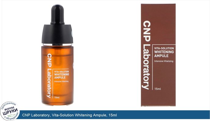 CNP Laboratory, Vita-Solution Whitening Ampule, 15ml