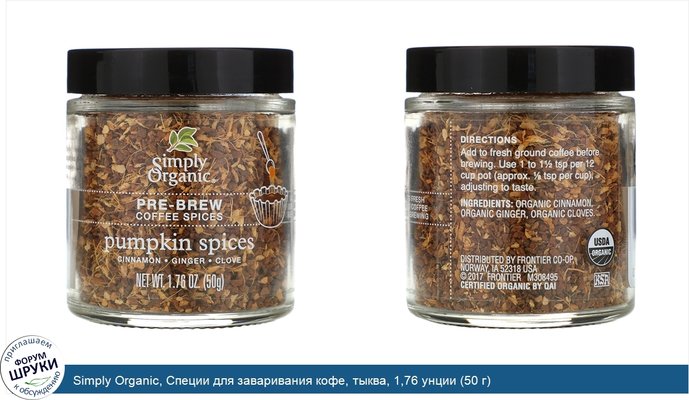 Simply Organic, Специи для заваривания кофе, тыква, 1,76 унции (50 г)