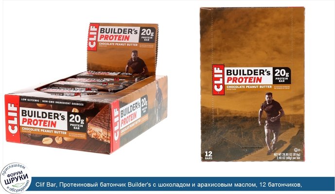 Clif Bar, Протеиновый батончик Builder\'s с шоколадом и арахисовым маслом, 12 батончиков, весом 68 г (2,4 унции) каждый