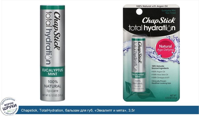 Chapstick, TotalHydration, бальзам для губ, «Эвкалипт и мята», 3,5г