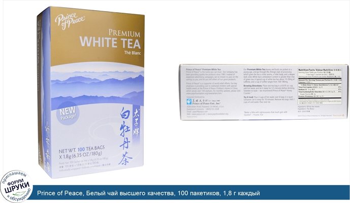 Prince of Peace, Белый чай высшего качества, 100 пакетиков, 1,8 г каждый