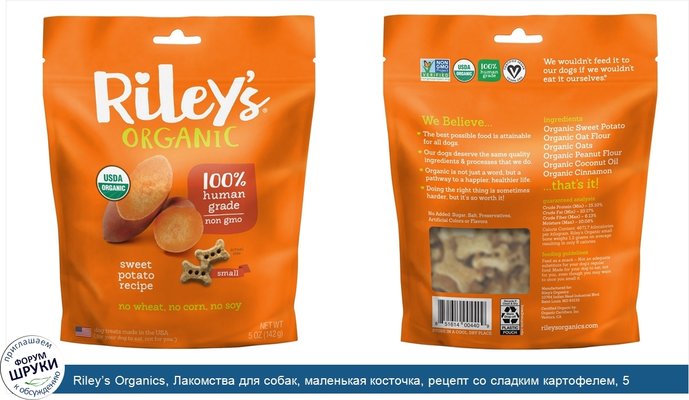 Riley’s Organics, Лакомства для собак, маленькая косточка, рецепт со сладким картофелем, 5 унций (142 г)
