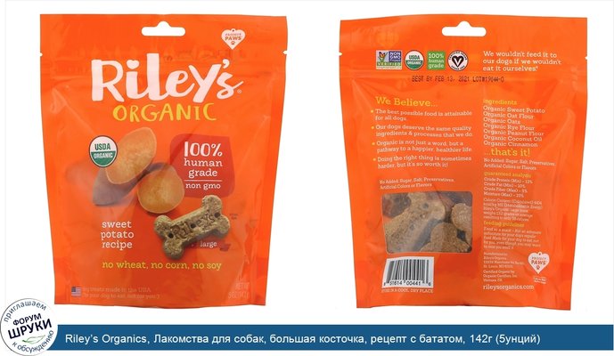Riley’s Organics, Лакомства для собак, большая косточка, рецепт с бататом, 142г (5унций)