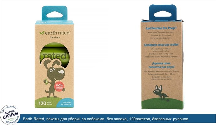 Earth Rated, пакеты для уборки за собаками, без запаха, 120пакетов, 8запасных рулонов