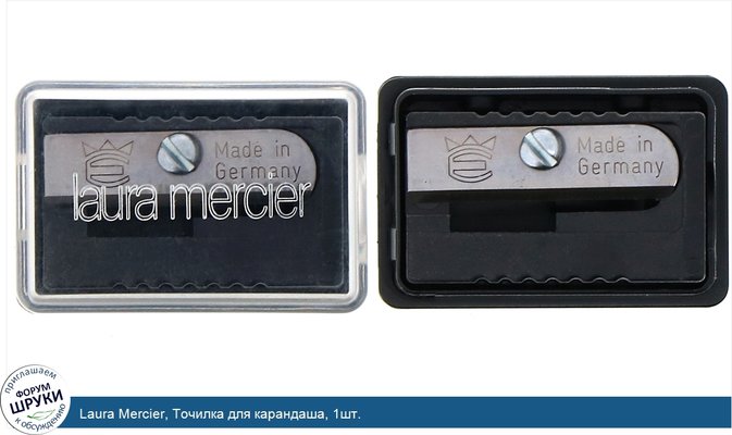 Laura Mercier, Точилка для карандаша, 1шт.