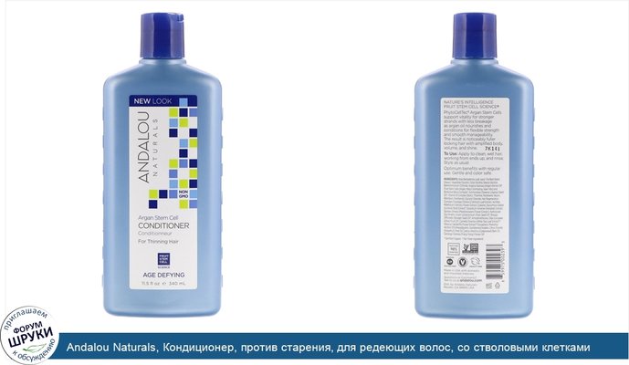 Andalou Naturals, Кондиционер, против старения, для редеющих волос, со стволовыми клетками аргании, 340 мл (11,5 жидкой унции)