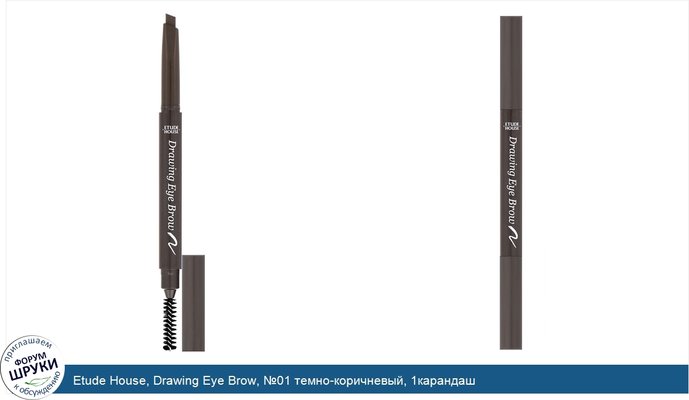 Etude House, Drawing Eye Brow, №01 темно-коричневый, 1карандаш