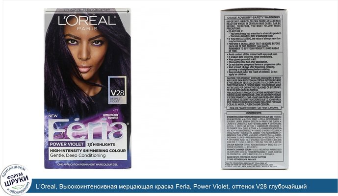 L\'Oreal, Высокоинтенсивная мерцающая краска Feria, Power Violet, оттенок V28 глубочайший фиолетовый, на 1 применение