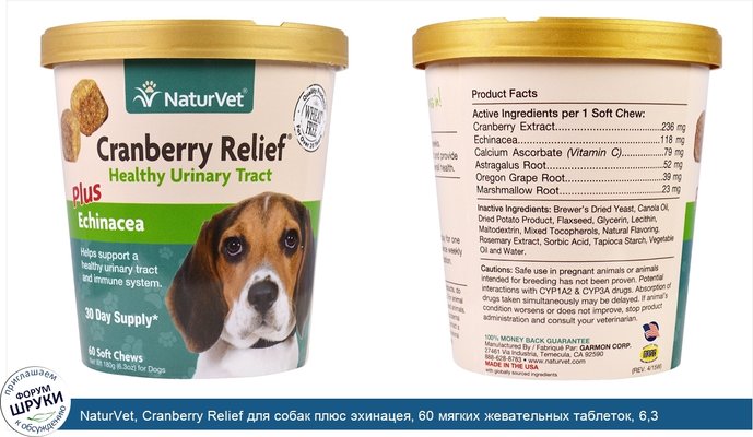 NaturVet, Cranberry Relief для собак плюс эхинацея, 60 мягких жевательных таблеток, 6,3 унц. (180 г)