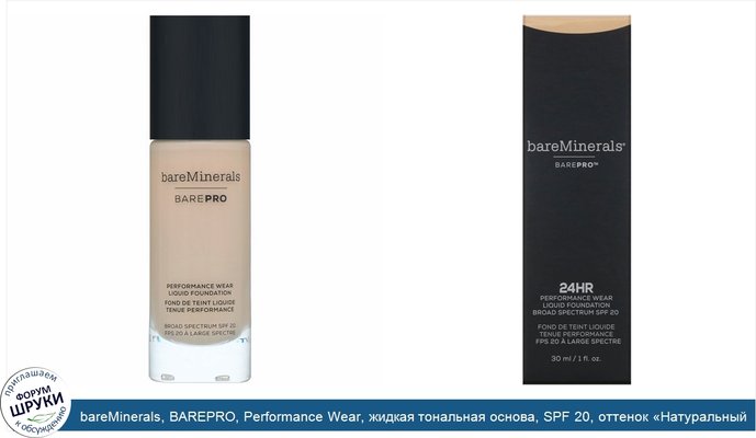 bareMinerals, BAREPRO, Performance Wear, жидкая тональная основа, SPF 20, оттенок «Натуральный светлый 09», 30мл