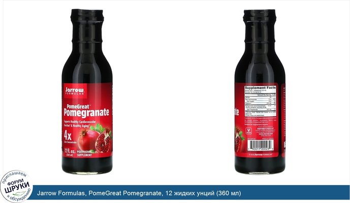 Jarrow Formulas, PomeGreat Pomegranate, 12 жидких унций (360 мл)