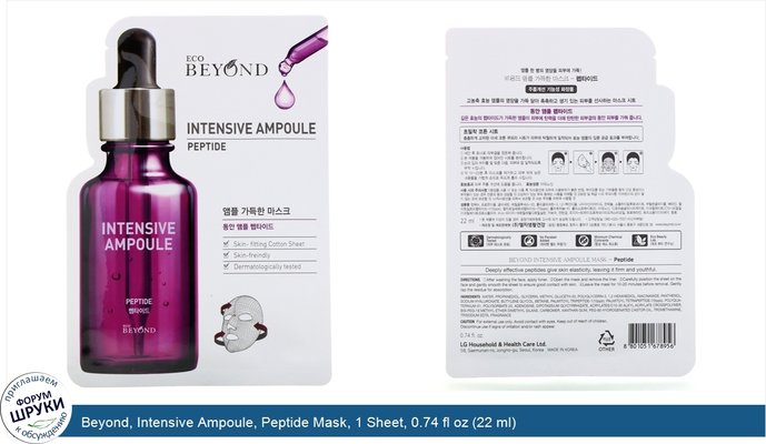 Beyond, Intensive Ampoule, Peptide Mask, 1 Sheet, 0.74 fl oz (22 ml)