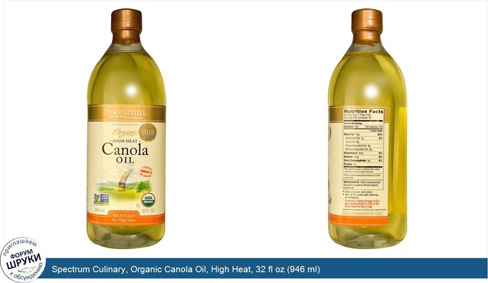 Spectrum Culinary, Organic Canola Oil, High Heat, 32 fl oz (946 ml)