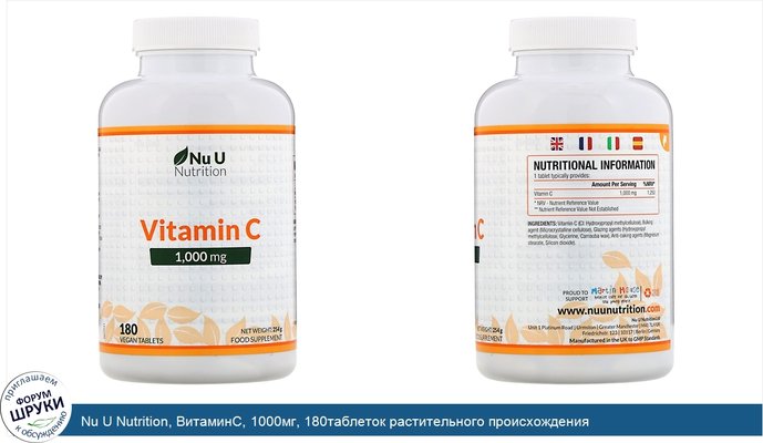 Nu U Nutrition, ВитаминС, 1000мг, 180таблеток растительного происхождения