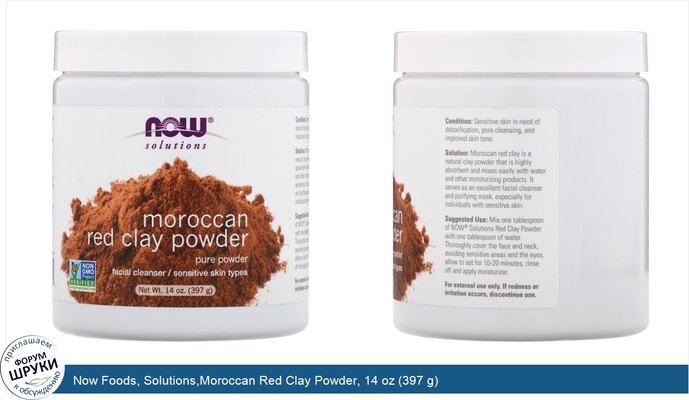 Now Foods, Solutions,Moroccan Red Clay Powder, 14 oz (397 g)