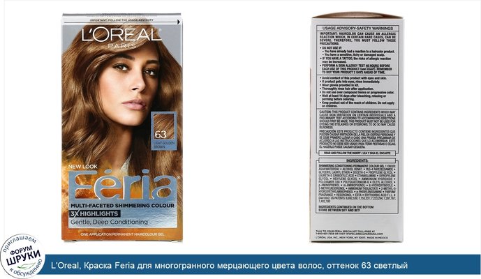 L\'Oreal, Краска Feria для многогранного мерцающего цвета волос, оттенок 63 светлый золотисто-коричневый, на 1применение