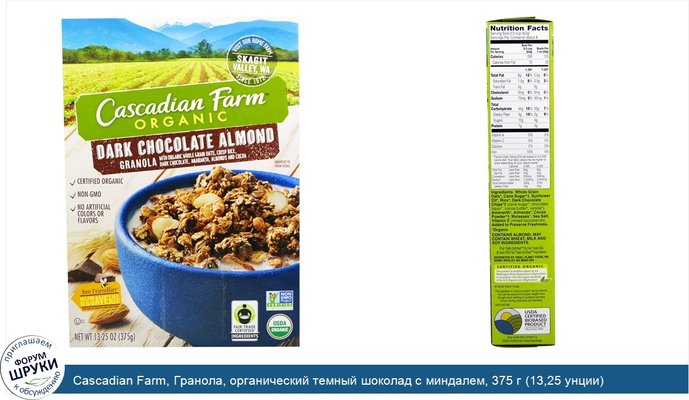 Cascadian Farm, Гранола, органический темный шоколад с миндалем, 375 г (13,25 унции)