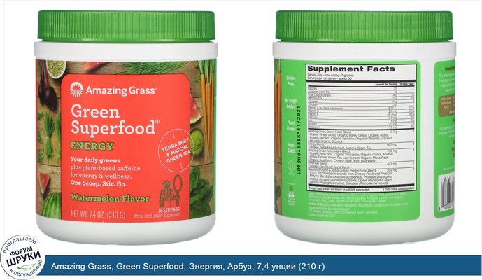 Amazing Grass, Green Superfood, Энергия, Арбуз, 7,4 унции (210 г)