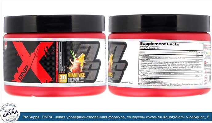 ProSupps, DNPX, новая усовершенствованная формула, со вкусом коктейля &quot;Miami Vice&quot;, 5,1 унц. (144 г)