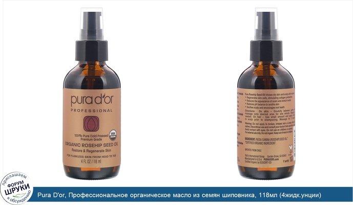 Pura D\'or, Профессиональное органическое масло из семян шиповника, 118мл (4жидк.унции)