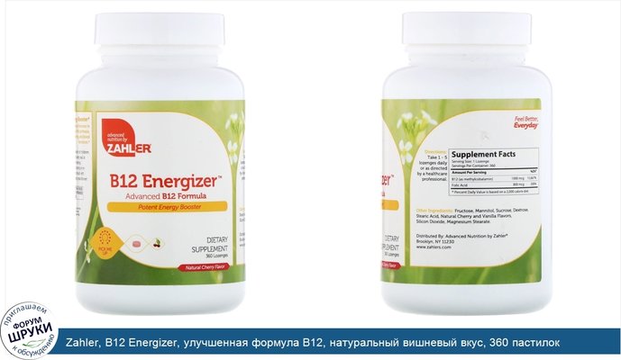 Zahler, B12 Energizer, улучшенная формула B12, натуральный вишневый вкус, 360 пастилок