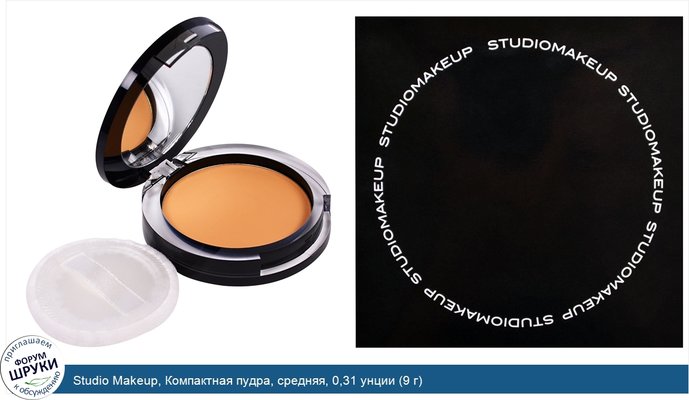 Studio Makeup, Компактная пудра, средняя, 0,31 унции (9 г)