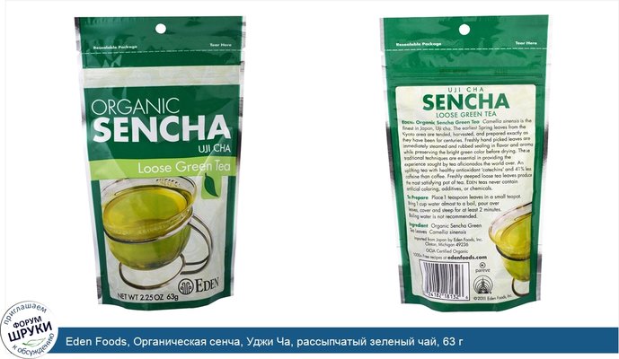Eden Foods, Органическая сенча, Уджи Ча, рассыпчатый зеленый чай, 63 г