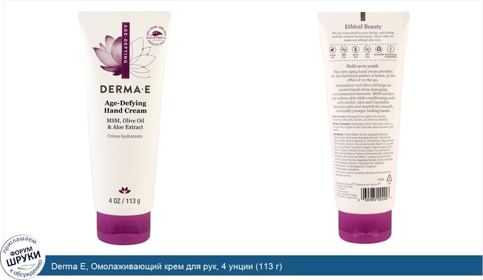 Derma E, Омолаживающий крем для рук, 4 унции (113 г)