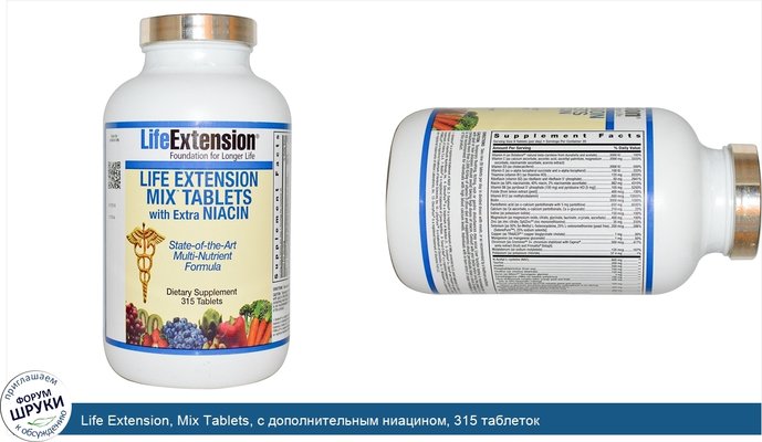 Life Extension, Mix Tablets, с дополнительным ниацином, 315 таблеток