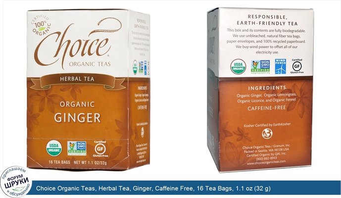 Choice Organic Teas, Herbal Tea, Ginger, Caffeine Free, 16 Tea Bags, 1.1 oz (32 g)