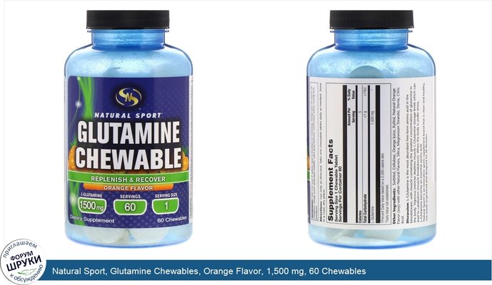 Natural Sport, Glutamine Chewables, Orange Flavor, 1,500 mg, 60 Chewables