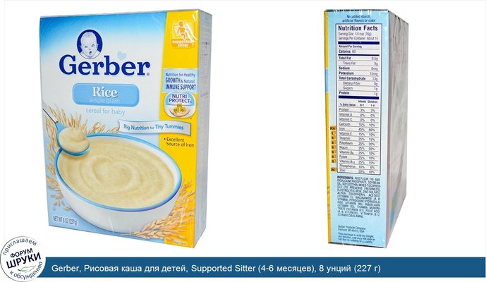 Gerber, Рисовая каша для детей, Supported Sitter (4-6 месяцев), 8 унций (227 г)